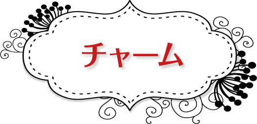 チャーム