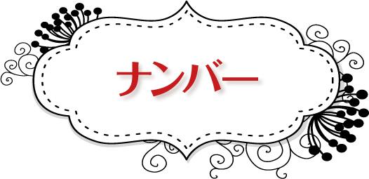 ナンバー