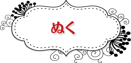 ぬく