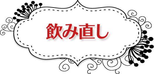 飲み直し