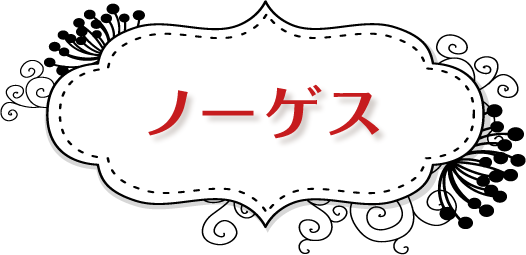 ノーゲス