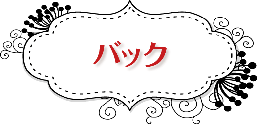 バック