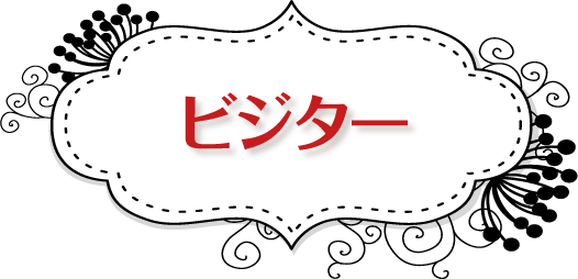 ビジター
