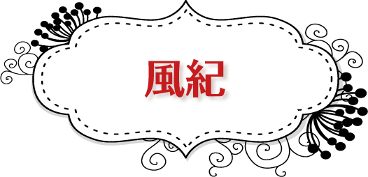 風紀