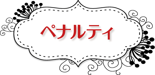ペナルティ
