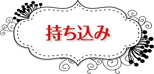 持ち込み
