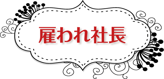雇われ社長(店長)