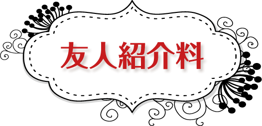 友人紹介料