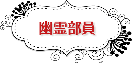 幽霊部員