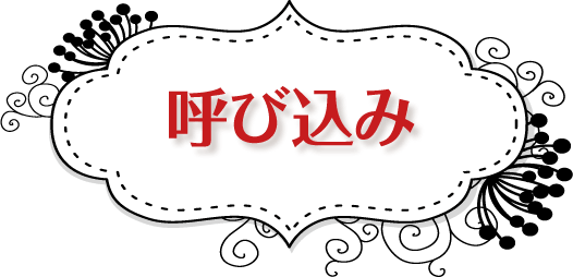 呼び込み