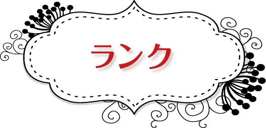 ランク