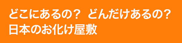 どこにあるの？どんだけあるの？日本のお化け屋敷