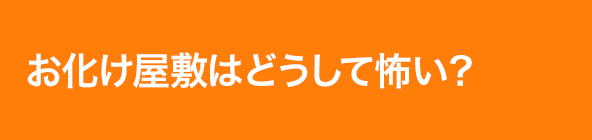 お化け屋敷はどうして怖い？