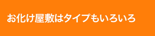 お化け屋敷はタイプもいろいろ