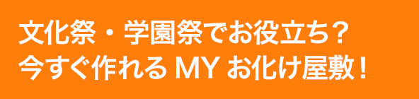 文化祭・学園祭でお役立ち?今すぐ作れるMYお化け屋敷!