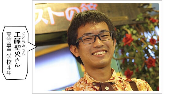 イメージ：工藤　聖央（くどうあきら）さん　高等専門学校4年