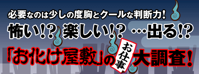 必要なのは少しの度胸とクールな判断力!怖い!?楽しい!?…出る!?「お化け屋敷」のお仕事、大調査!