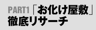 PART1：「お化け屋敷」徹底リサーチ