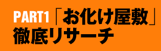 PART1：「お化け屋敷」徹底リサーチ
