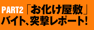 PART2：「お化け屋敷」バイト、突撃レポート