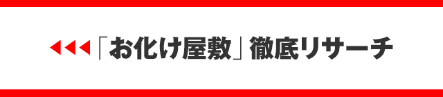 PART.1「お化け屋敷」徹底リサーチ！