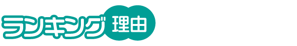 ランキング理由