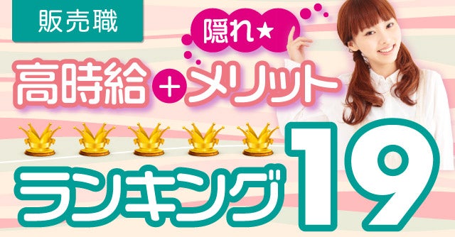 販売職 高時給+隠れ★メリット ランキング19