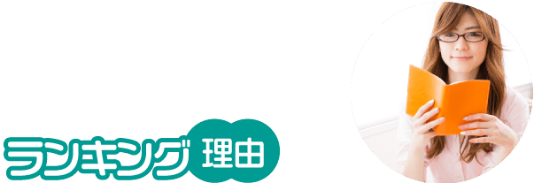 ランキング理由