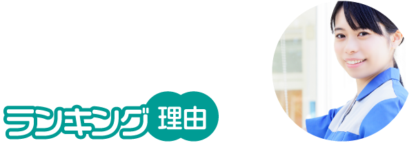 ランキング理由