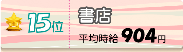 15位 書店 平均時給904円