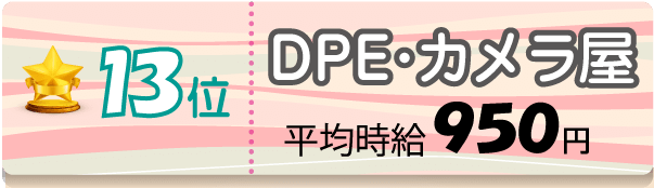 13位 DPE・カメラ屋 平均時給950円