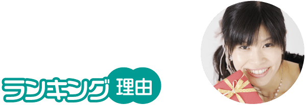 ランキング理由