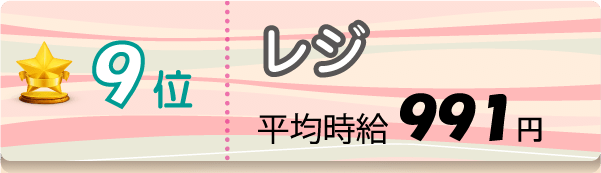 9位　レジ　平均時給991円
