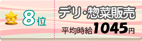 8位　デリ・惣菜販売　平均時給1045円