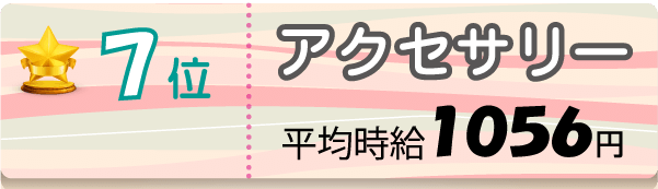7位　アクセサリー　平均時給1056円