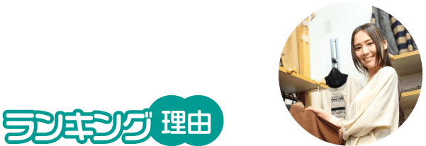 ランキング理由