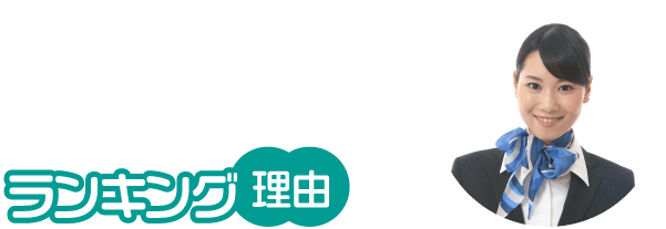 ランキング理由