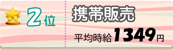 2位 携帯販売 平均時給1349円