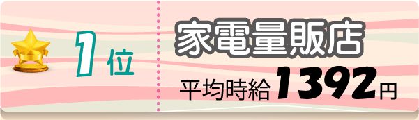 1位 家電量販店 平均時給1392円