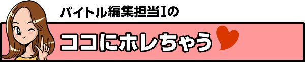 バイトル編集担当Iのココにホレちゃう
