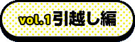 vol.1 引越し編