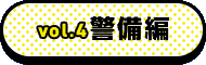vol3. 警備編