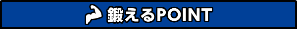 鍛えるPOINT