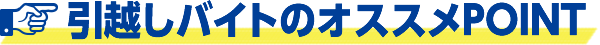 引越しバイトのオススメPOINT