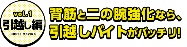 vol.1引越し編 背筋と二の腕強化なら、引越しバイトがバッチリ!