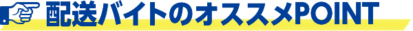 配送バイトのオススメPOINT