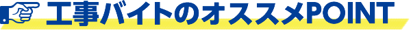 引越しバイトのオススメPOINT