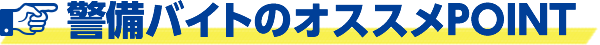 警備バイトのオススメPOINT
