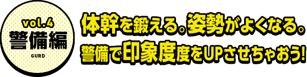 vol.4警備編 体幹を鍛える。姿勢が良くなる。警備で印象度をUPさせちゃおう!!