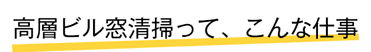 高層ビル窓清掃って、こんな仕事